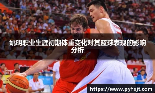 姚明职业生涯初期体重变化对其篮球表现的影响分析
