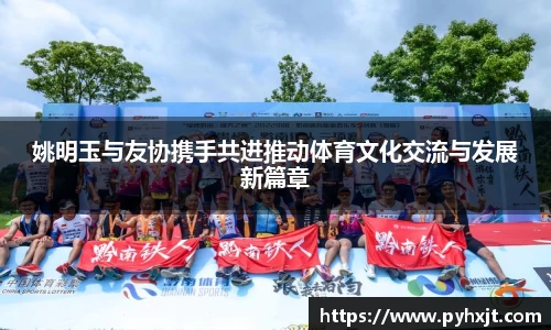 姚明玉与友协携手共进推动体育文化交流与发展新篇章