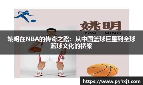 姚明在NBA的传奇之路：从中国篮球巨星到全球篮球文化的桥梁