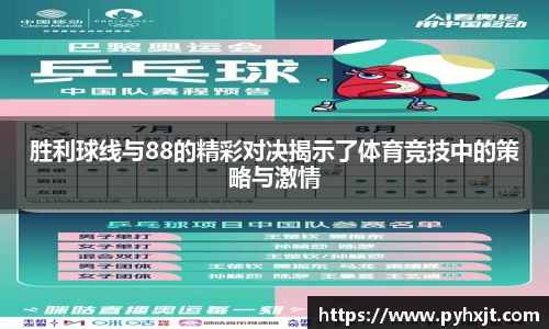 胜利球线与88的精彩对决揭示了体育竞技中的策略与激情