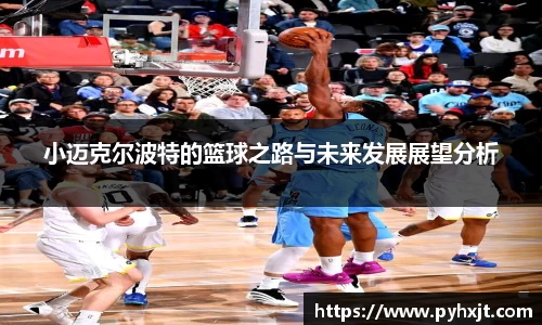 小迈克尔波特的篮球之路与未来发展展望分析