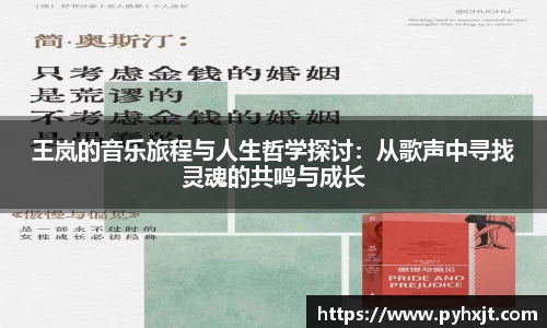 王岚的音乐旅程与人生哲学探讨：从歌声中寻找灵魂的共鸣与成长