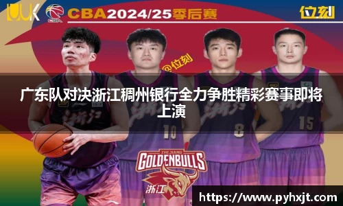 广东队对决浙江稠州银行全力争胜精彩赛事即将上演