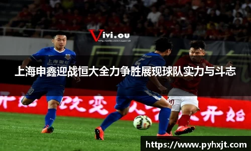上海申鑫迎战恒大全力争胜展现球队实力与斗志