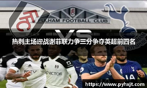 热刺主场迎战谢菲联力争三分争夺英超前四名