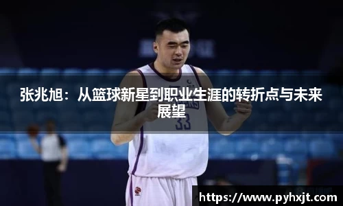 张兆旭：从篮球新星到职业生涯的转折点与未来展望