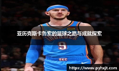 亚历克斯卡鲁索的篮球之路与成就探索
