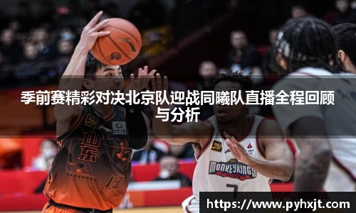 季前赛精彩对决北京队迎战同曦队直播全程回顾与分析