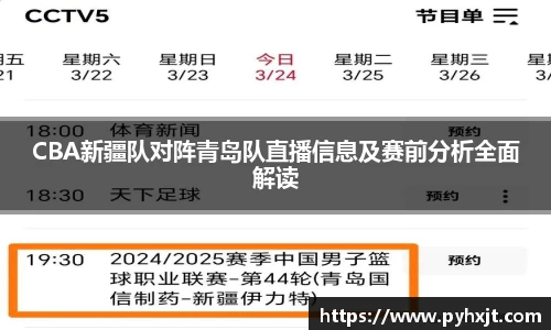 CBA新疆队对阵青岛队直播信息及赛前分析全面解读