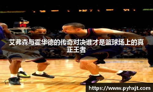艾弗森与霍华德的传奇对决谁才是篮球场上的真正王者