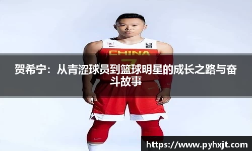 贺希宁：从青涩球员到篮球明星的成长之路与奋斗故事