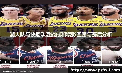 湖人队与快船队激战成和精彩回顾与赛后分析