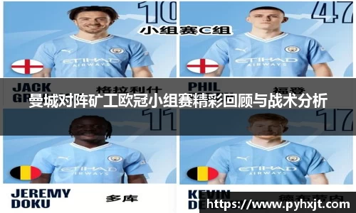 曼城对阵矿工欧冠小组赛精彩回顾与战术分析
