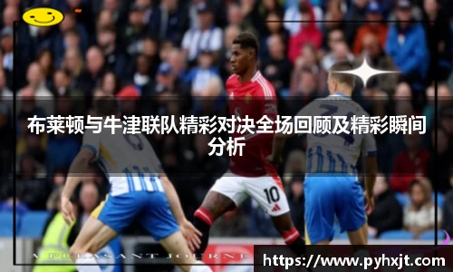 布莱顿与牛津联队精彩对决全场回顾及精彩瞬间分析
