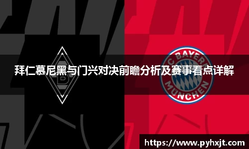 拜仁慕尼黑与门兴对决前瞻分析及赛事看点详解