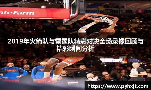 2019年火箭队与雷霆队精彩对决全场录像回顾与精彩瞬间分析