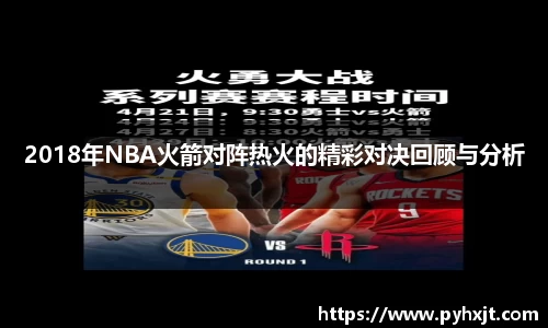 2018年NBA火箭对阵热火的精彩对决回顾与分析